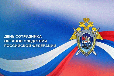 25 июля – День сотрудника органов следствия РФ